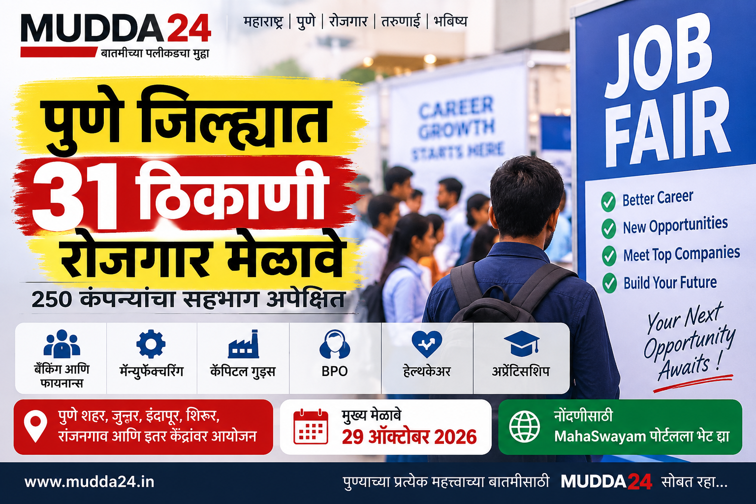 पुणे रोजगार मेळावा