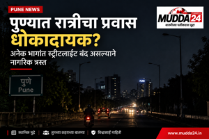 पुण्यात रात्री बंद स्ट्रीटलाइटमुळे नागरिकांना त्रास