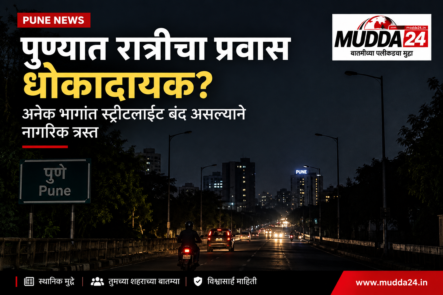 पुण्यात रात्री बंद स्ट्रीटलाइटमुळे नागरिकांना त्रास